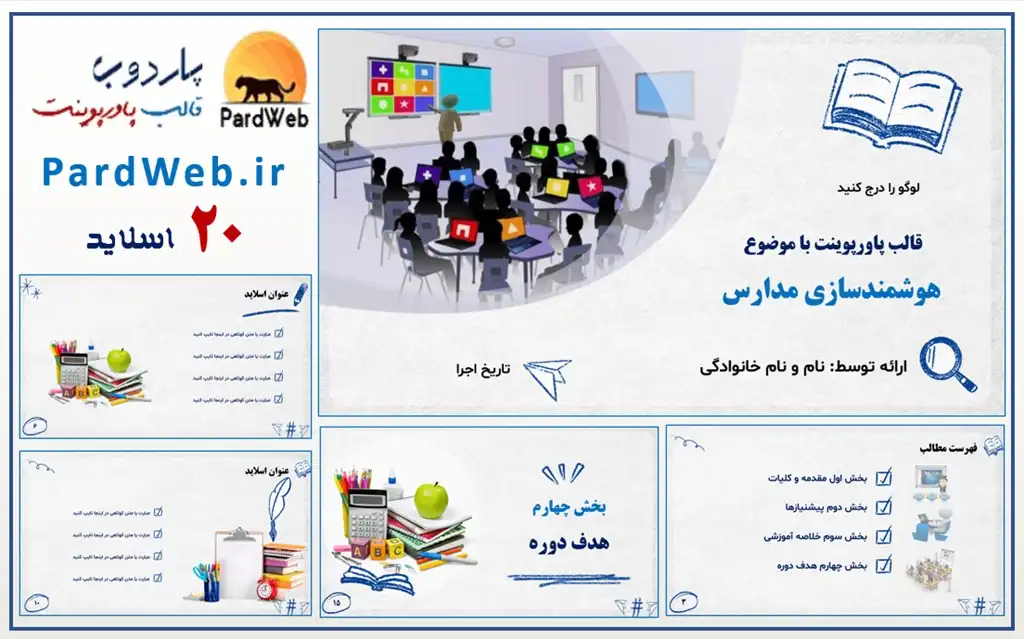 قالب پاورپوینت هوشمندسازی مدارس 2 دانلود پاورپوینت هوشمندسازی مدارس