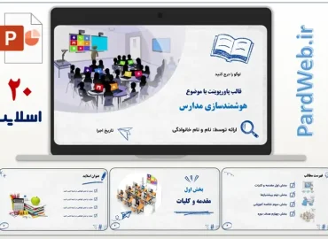 نمونه پاورپوینت هوشمندسازی مدارس