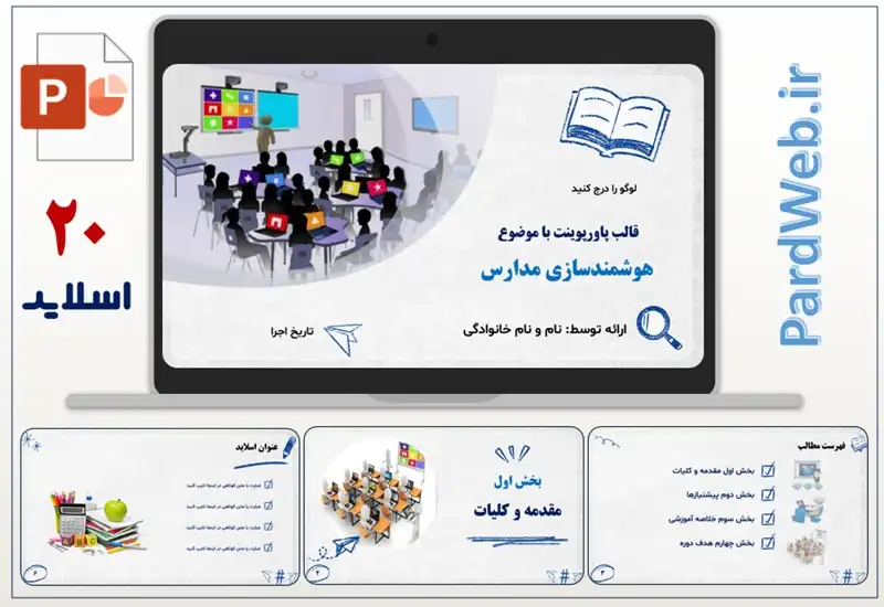 نمونه پاورپوینت هوشمندسازی مدارس