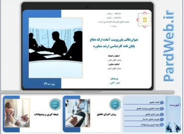 پاورپوینت پایان نامه مشاوره