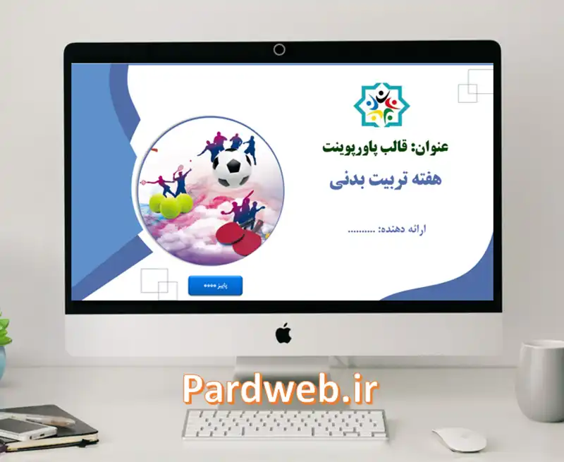 قالب پاورپوینت هفته تربیت بدنی (توپ های ورزشی) 1 پاورپوینت هفته تربیت بدنی و ورزش