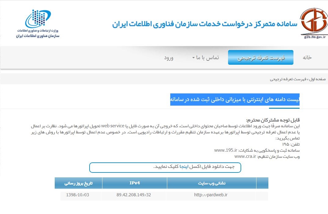 سایت پارد وب ثبت شده در سامانه متمرکز درخواست خدمات سازمان فناوری اطلاعات ایران