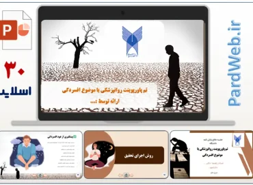 قالب پاورپوینت روانپزشکی موضوع افسردگی