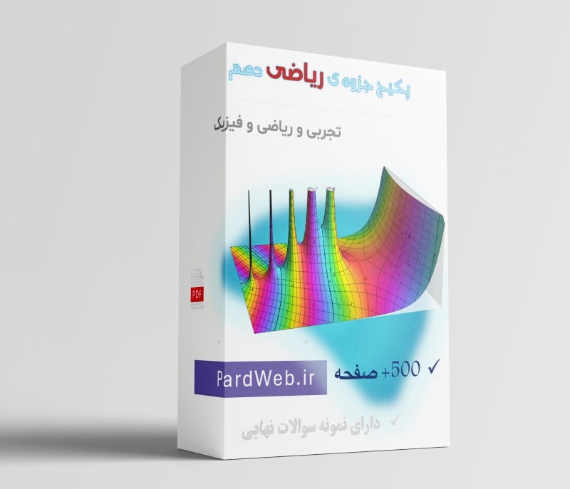 پکیج جزوه ریاضی پایه دهم علوم تجربی pdf