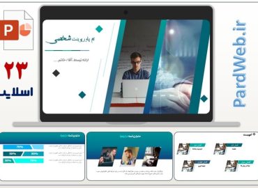 قالب پاورپوینت شخصی
