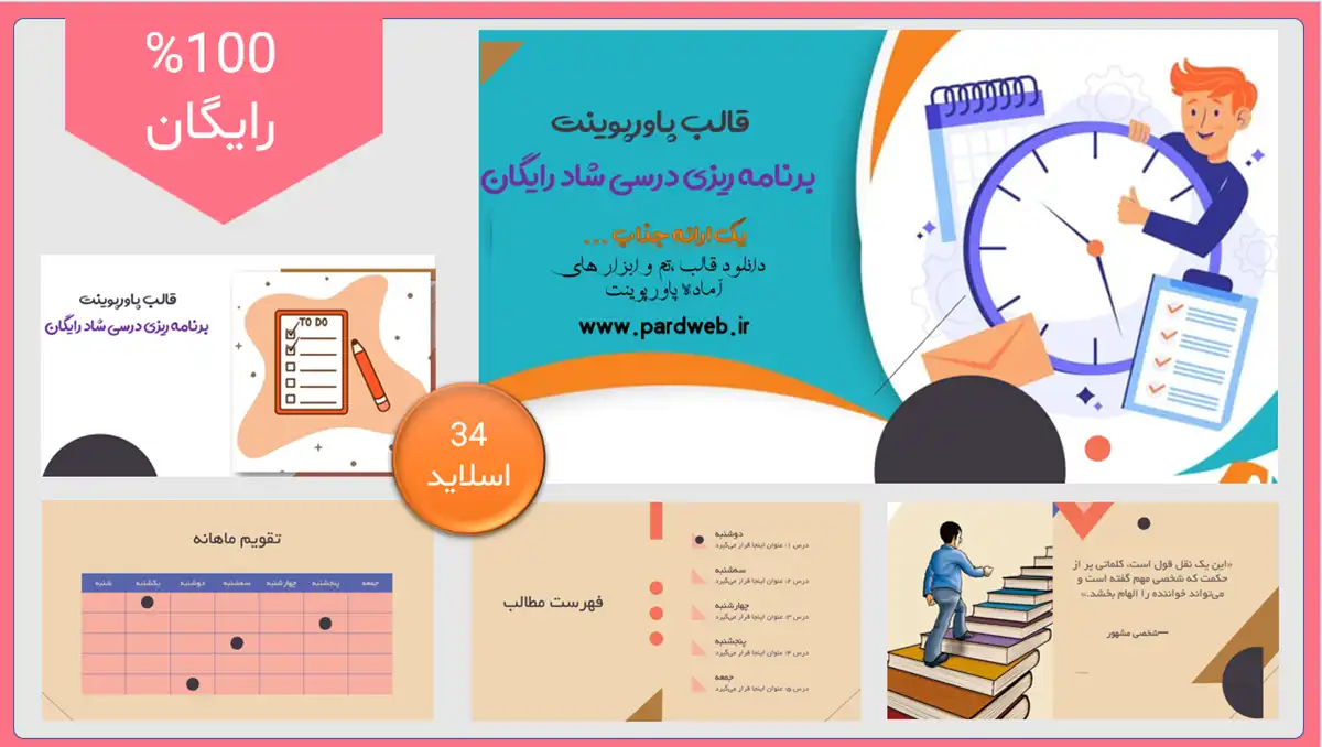دانلود قالب پاورپوینت رایگان برنامه ریزی درسی شاد 