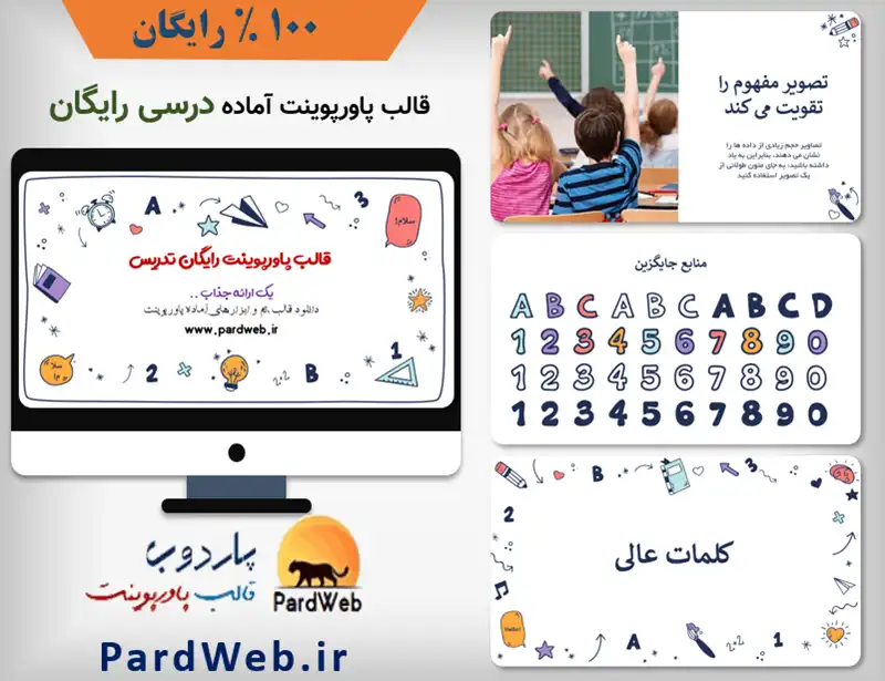 دانلود قالب پاورپوینت درسی رایگان