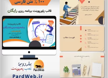 قالب پاورپوینت رایگان برنامه ریزی درسی شاد