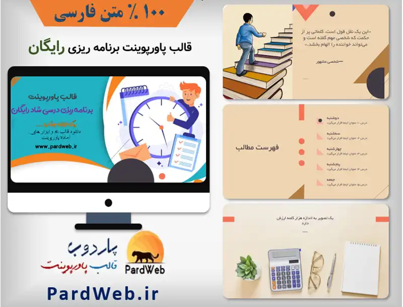 قالب پاورپوینت برنامه ریزی درسی شاد رایگان 1 قالب پاورپوینت رایگان برنامه ریزی درسی شاد