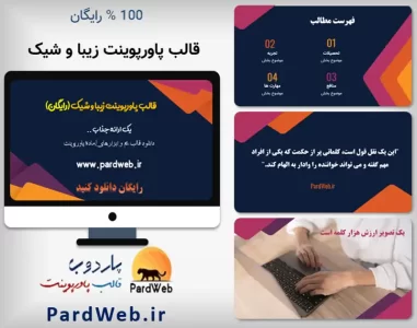 پاورپوینت رایگان زیبا و شیک