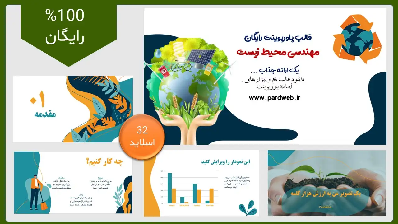 اسلایدهای قالب پاورپوینت رایگان مهندسی محیط زیست