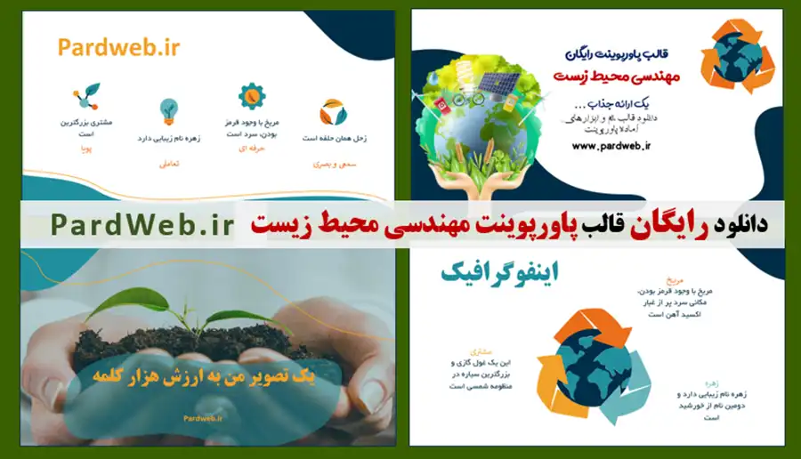 دانلود قالب پاورپوینت رایگان مهندسی محیط زیست
