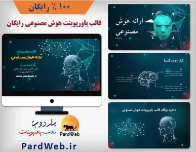 قالب پاورپوینت رایگان هوش مصنوعی