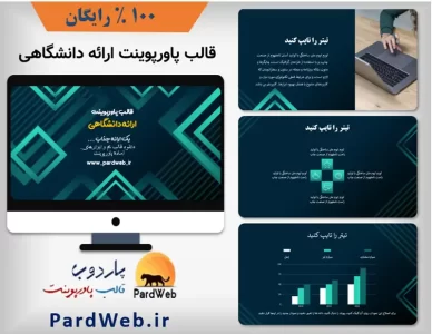 پاورپوینت رایگان ارائه دانشگاهی