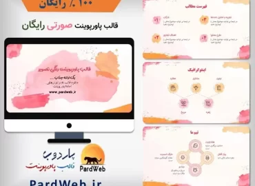 قالب پاورپوینت رایگان صورتی رنگ