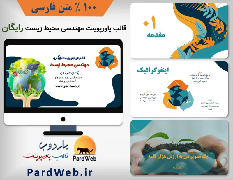 قالب پاورپوینت رایگان مهندسی محیط زیست 1 قالب پاورپوینت رایگان مهندسی محیط زیست
