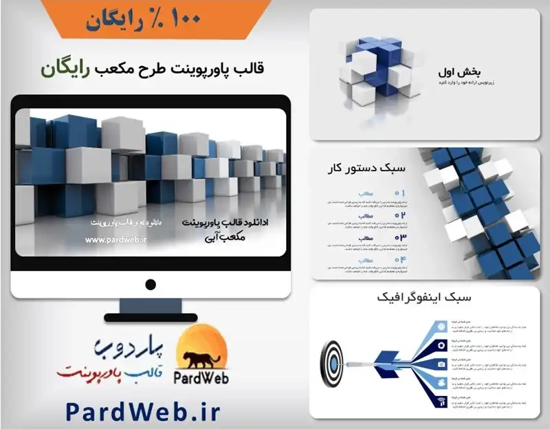 تم پاورپوینت رایگان مکعب آبی