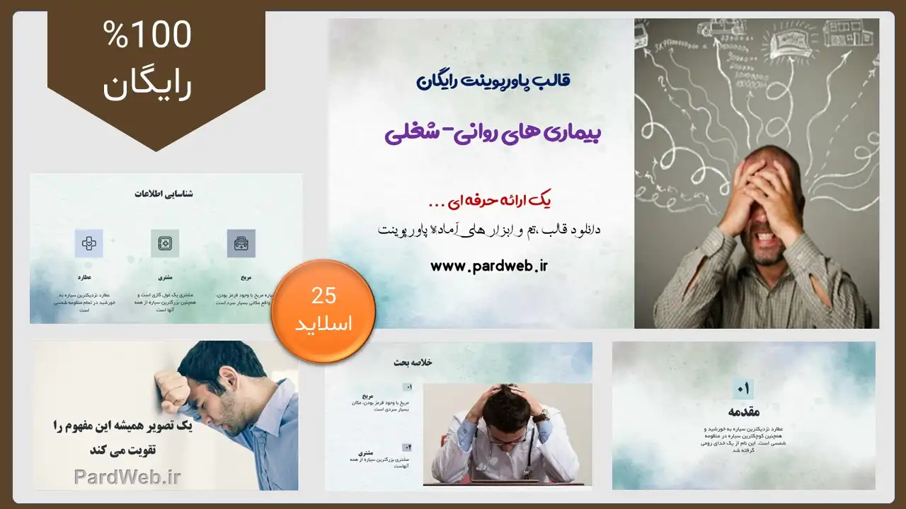 اسلاید قالب پاورپوینت رایگان بیماری روانی - شغلی