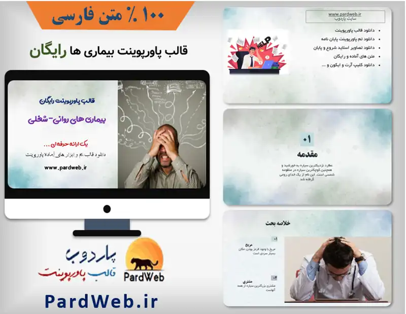 قالب پاورپوینت رایگان بیماری روانی - شغلی