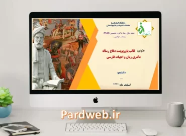 قالب پاورپوینت رساله دکتری زبان و ادبیات فارسی