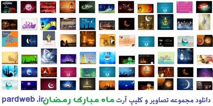 دانلود مجموعه 500 تصاویر با کیفیت و کلیپ آرت ماه رمضان