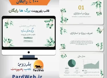 قالب پاورپوینت رایگان برگ های ساده