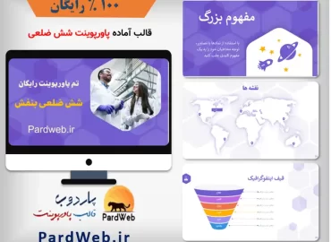 رایگان قالب پاورپوینت آماده حرفه ای طرح شش ضلعی