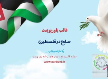 دانلود قالب پاورپوینت صلح در فلسطین
