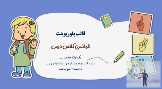 دانلود قالب پاورپوینت قوانین کلاس درس