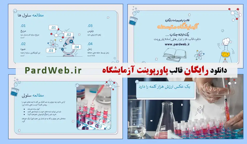 دانلود قالب پاورپوینت آزمایشگاه رایگان