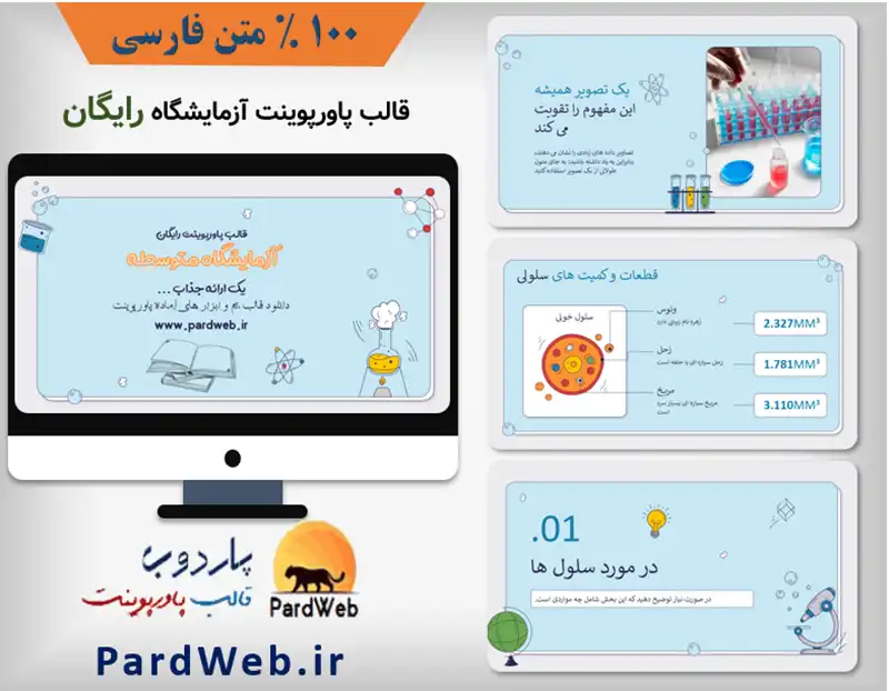 قالب پاورپوینت آزمایشگاه رایگان 1 قالب پاورپوینت آزمایشگاه رایگان