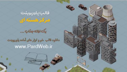 قالب پاورپوینت مرکز هسته ای 1 دانلود قالب پاورپوینت مرکز هسته ای