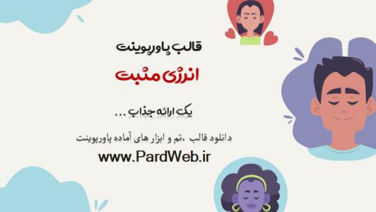 دانلود قالب پاورپوینت انرژی مثبت