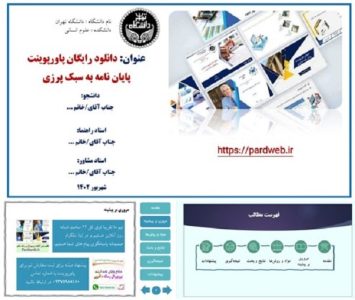 پاورپوینت رایگان پایان نامه سبک پرزی