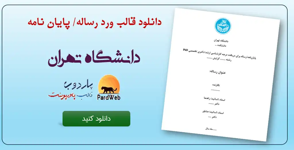 دانلود قالب Word پايان‌نامه يا رساله دانشگاه تهران