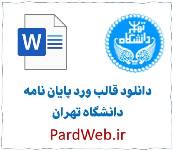 word پاياننامه يا رساله دانشگاه تهران