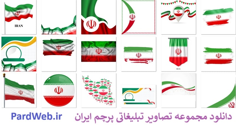 مجموعه تصاویر تبلیغاتی پرچم ایران