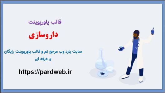 دانلود قالب پاورپوینت داروسازی