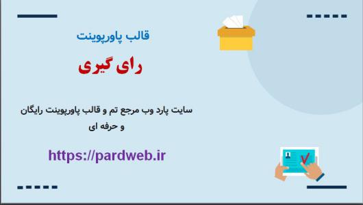 دانلود قالب پاورپوینت رای گیری و انتخاب