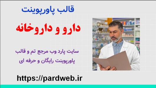 قالب پاورپوینت دارو و داروخانه 1 دانلود قالب پاورپوینت دارو و داروخانه