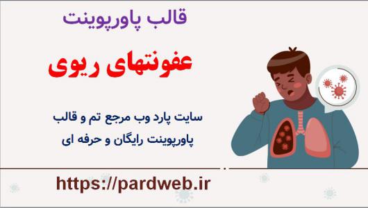 دانلود قالب پاورپوینت عفونتهای ریوی