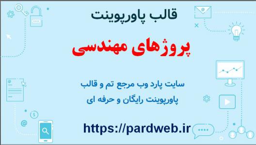 دانلود قالب پاورپوینت پروژهای مهندسی