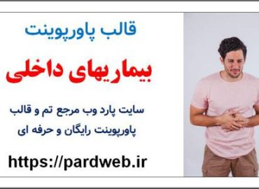 دانلود قالب پاورپوینت بیماریهای داخلی