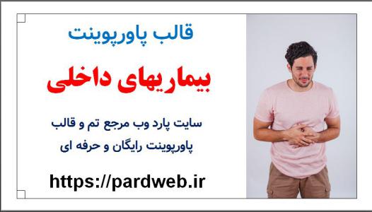 دانلود قالب پاورپوینت بیماریهای داخلی