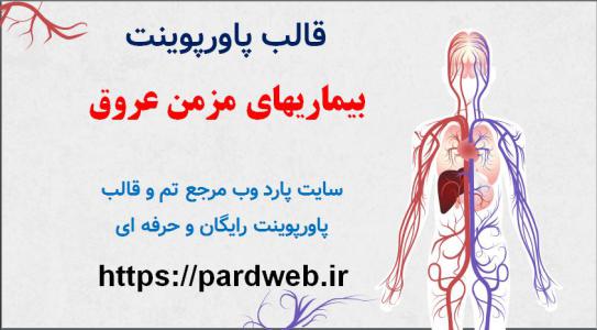 دانلود قالب پاورپوینت بیماریهای مزمن عروق