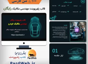 قالب پاورپوینت رایگان مهندسی مکانیک خودرو