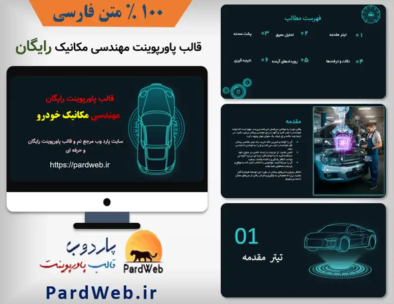 قالب پاورپوینت رایگان مهندسی مکانیک خودرو 1 قالب پاورپوینت رایگان مهندسی مکانیک خودرو