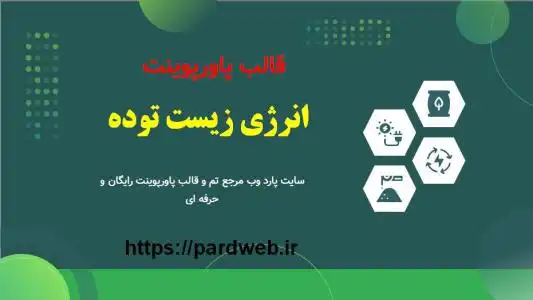 دانلود قالب پاورپوینت انرژی زیست توده