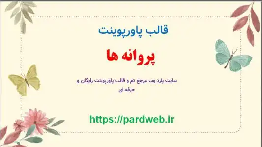 دانلود قالب پاورپوینت پروانه ها