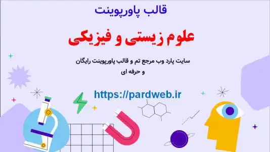 دانلود قالب پاورپوینت علوم زیستی و فیزیکی